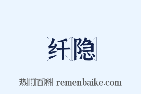 纤隐是什么意思的图片